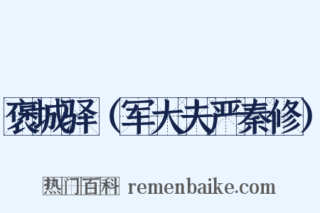 褒城驿（军大夫严秦修）是什么意思的图片